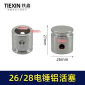 装 机原厂26 28电鎚钻铝活塞直径26MM活塞冲击钻活塞电鎚钻配件036