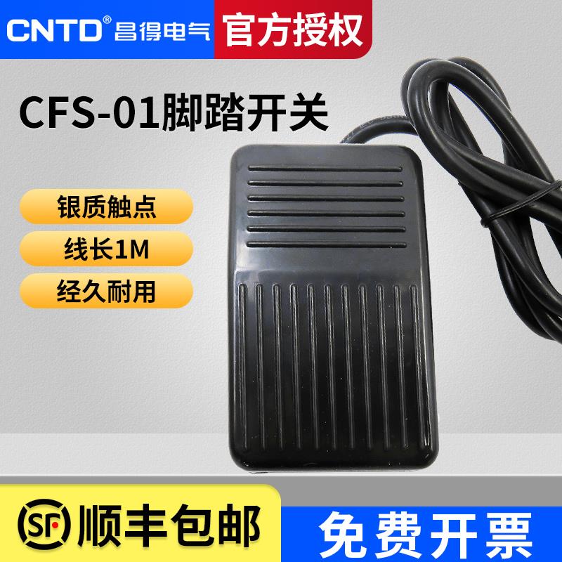 昌得1米线气动脚踏开关脚踩式CFS-01塑壳自复位一开一闭10A防滑