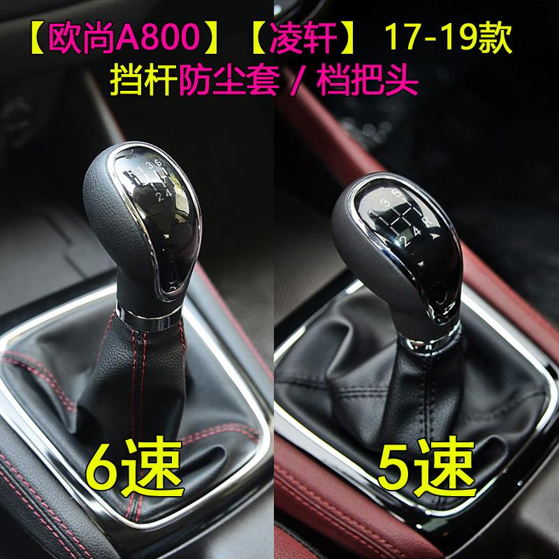 适配长安凌轩欧尚A800排挡杆换挡套变速挂挡防尘套档位手球档把头