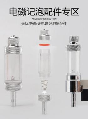 无忧创意diyco2电磁记泡器胶圈止逆电磁模块自组配件