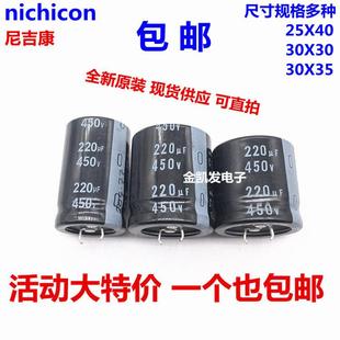 尼吉康电解电容 450V220UF 25X40 30X30 30X35 尺寸齐全 原装现货