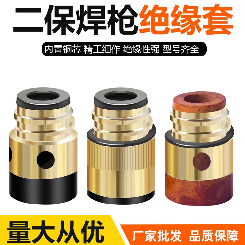 二保焊枪绝缘套350A/500A加厚全铜绝缘螺母气保焊枪头配件带铜芯