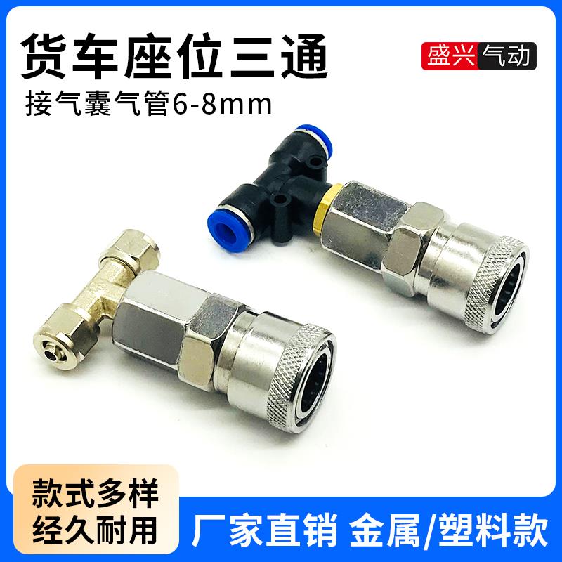 货车取气接头6/8mm三通座椅气管卡车气瓶储气罐通用气管快速接头