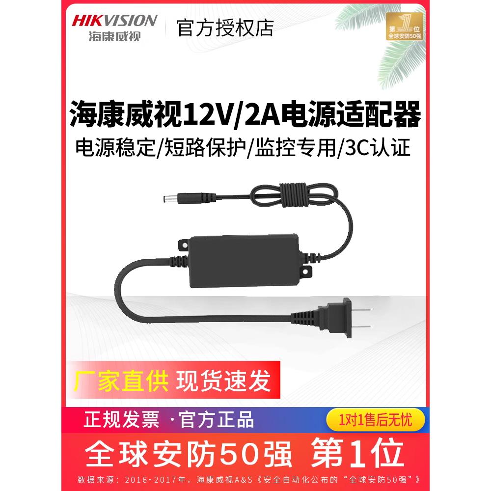 海康威视12V2A家用监控摄像头电源适配器2FA1202-DL-H/B监控电源