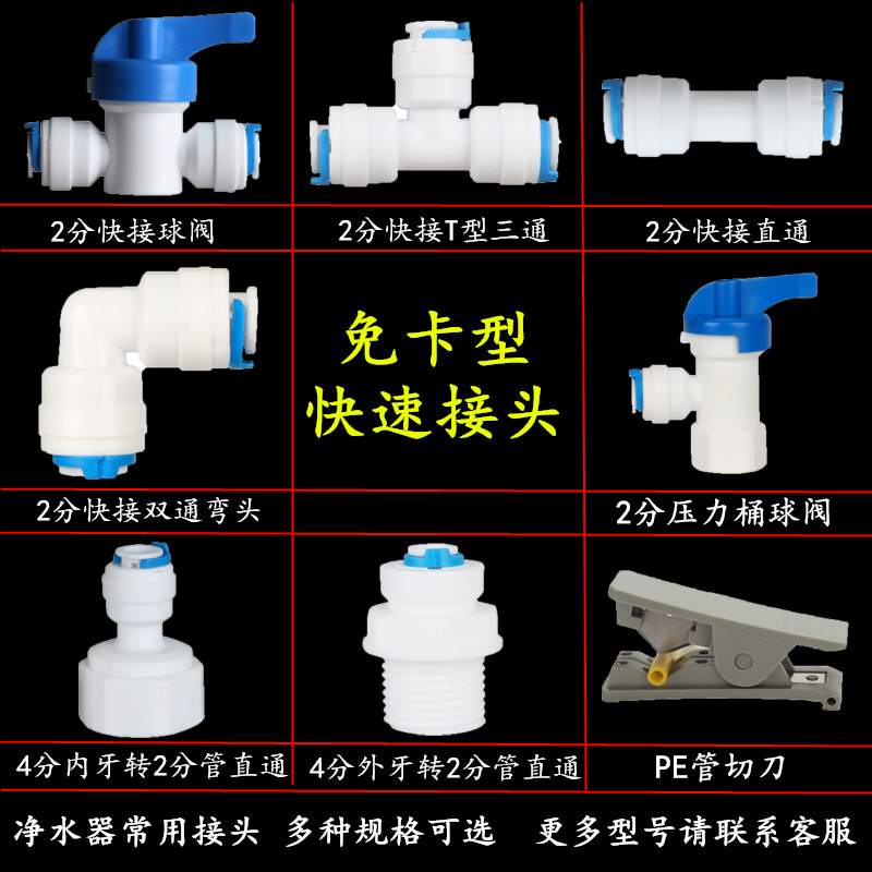净水器2分快接球阀2分直通开关2分PE管三通弯头4分内牙转2分接头