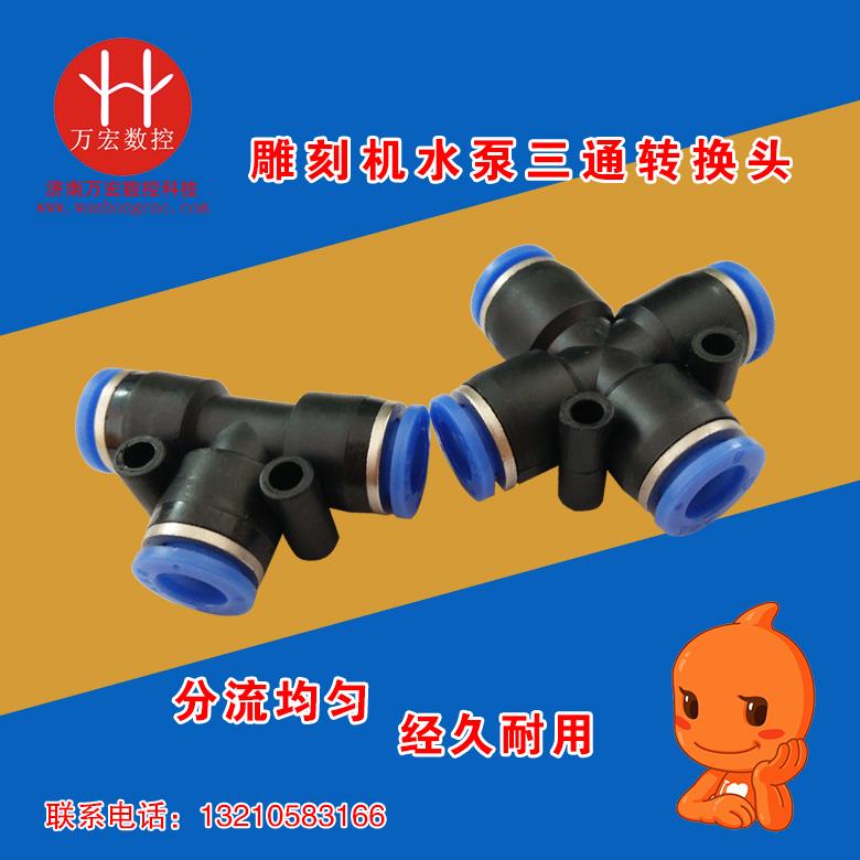 雕刻机直通三通四通转变接头4/6/8/10MM水油管快接插头TY型分流器