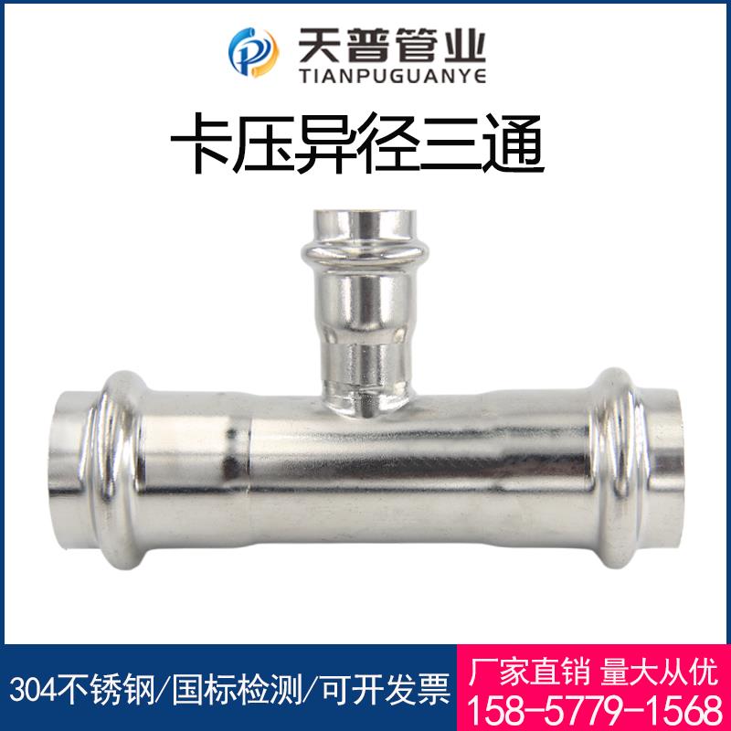 304不锈钢双卡压式异径三通管件薄壁管道水管变径三通接头DN25*20