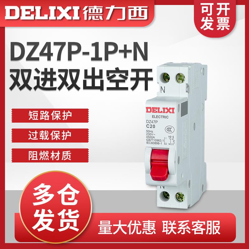 德力西双进双出家用空气开关断路器 DZ47P系列1P+N 6A10A16A20A