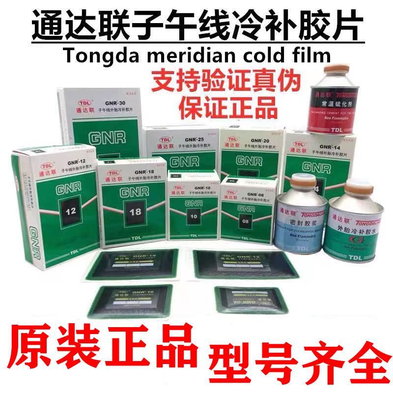 通达联补胎底片GNR08/10真空胎子午线冷补底片胶水密封胶电动摩托