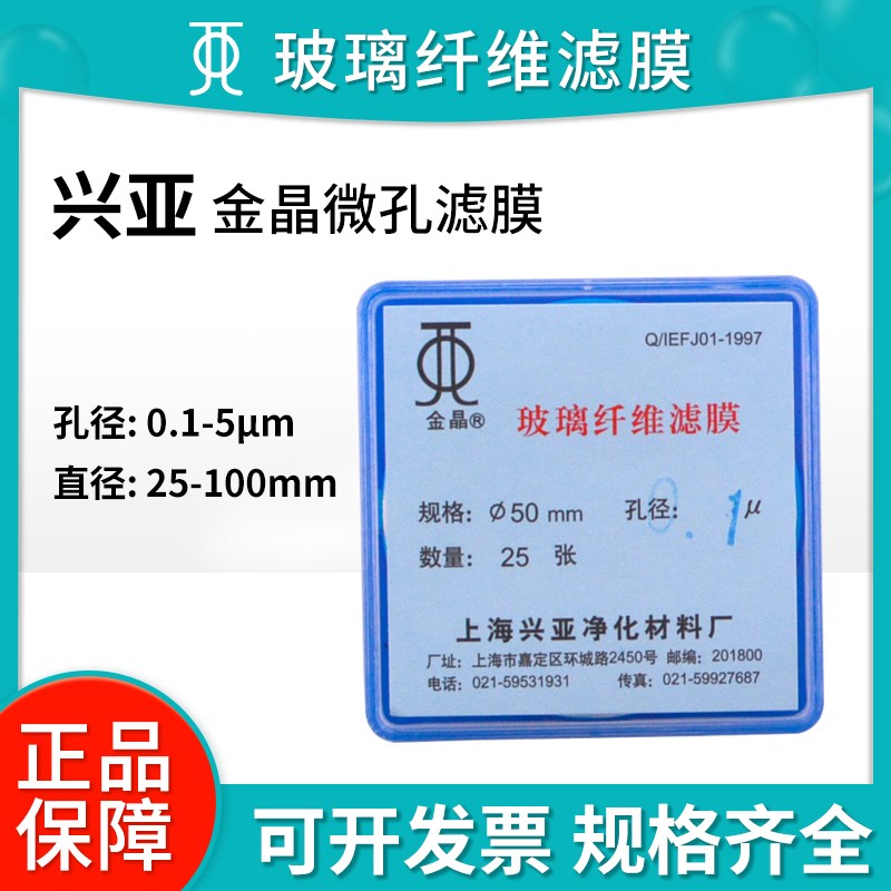 滤膜玻璃纤维滤膜0.1/0.45/1.2/1.6/2.7/5um金晶微孔滤纸
