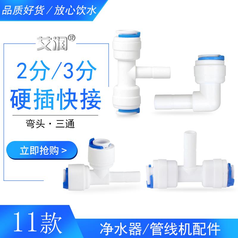 2分硬插转2分PE管快接弯头1/4纯水机净水器3分插栓配件三通快接头