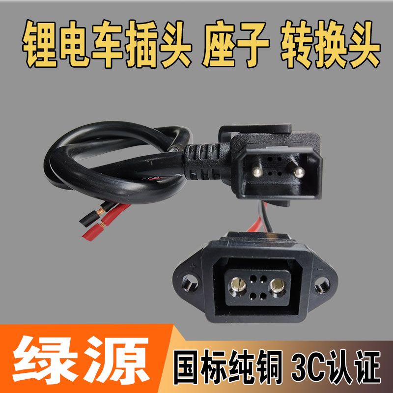 绿源新款博力电动车器插头充电口座转换接头星恒天能超威新国标