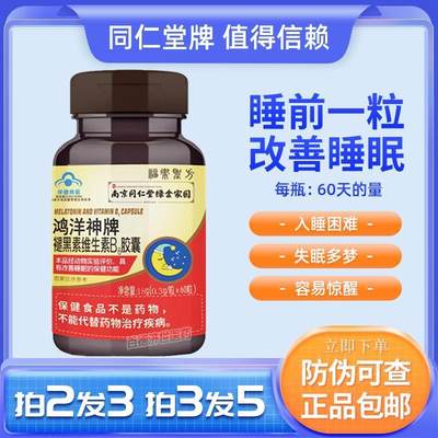 南京同仁堂鸿洋神牌褪黑素维生素B6胶囊 60粒 褪黑素安瓶助眠正品