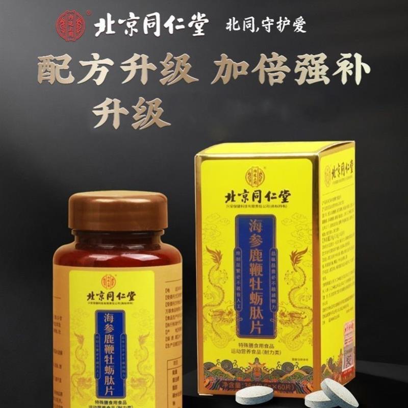 北京同仁堂海参鹿鞭牡蛎肽片60片/盒保健官方正品QYT