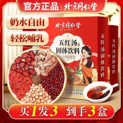 北京同仁堂五红汤月子汤下奶茶哺乳期产后调理气血女性滋补追奶茶