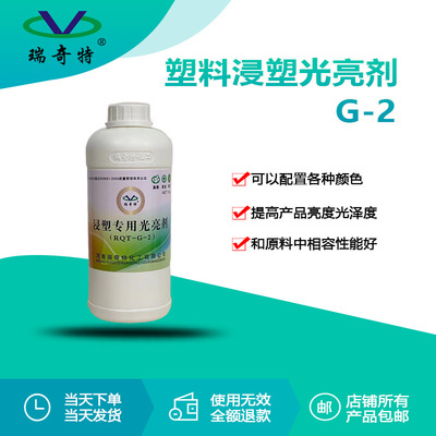 瑞奇特RQT-G-2塑料光亮剂 浸塑专用增光增亮光亮剂 厂家直供