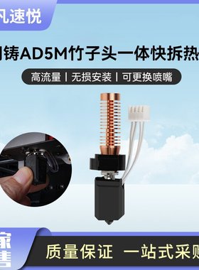诚凡 3D打印机配件闪铸AD5M竹子头一体快拆热端挤出头 可拆卸喷嘴