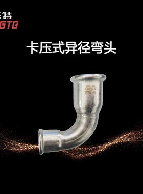 异径直角弯头 家装不锈钢水管 上海挺特  30490°弯头 单卡压式