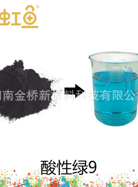 印度 酸性绿9 原粉 水溶 CAS 4857-81-2 酸性染料扎染固色