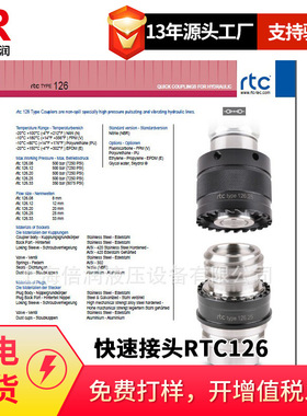 倍润RTC快速接头RTC126系列替换Staubli 126.08 126.12 126.20