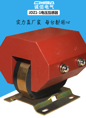 JDZ1-1低压电压互感器单相双绕组浇筑式户内1140V660V380V互感器