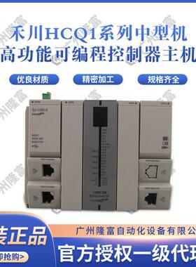 高功能可编程标准脉冲型运动控制器主机禾川HCQ1系列中型机