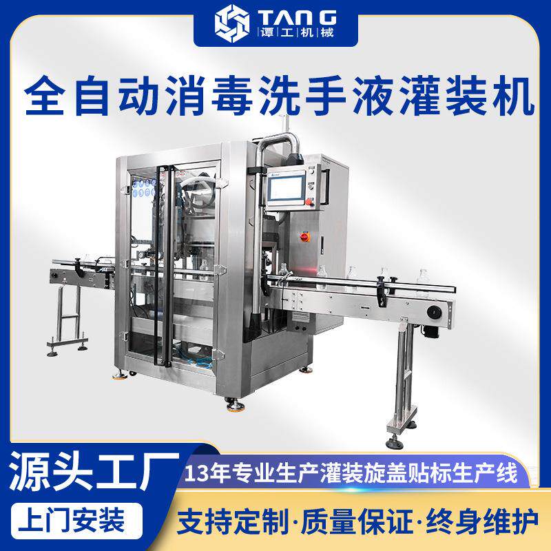 全自动消毒液灌装机瓶装洗手液清洁剂罐装机器液体灌装机生产线