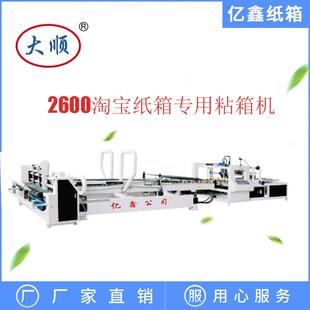 亿鑫Y2600型 高速糊盒机 淘宝纸箱机械厂 全自动粘箱机 纸箱设备