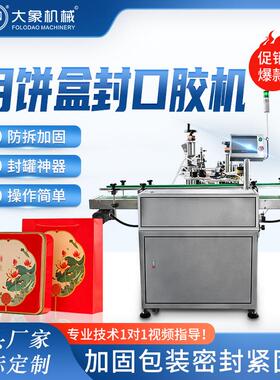 月饼盒胶带封口机铁盒圆罐蛋卷巧克力礼盒曲奇饼干盒边缘封口封胶