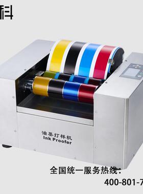 HK-301A胶版印刷展色仪 UV胶版油墨打样机 四色打样机 厂家定金