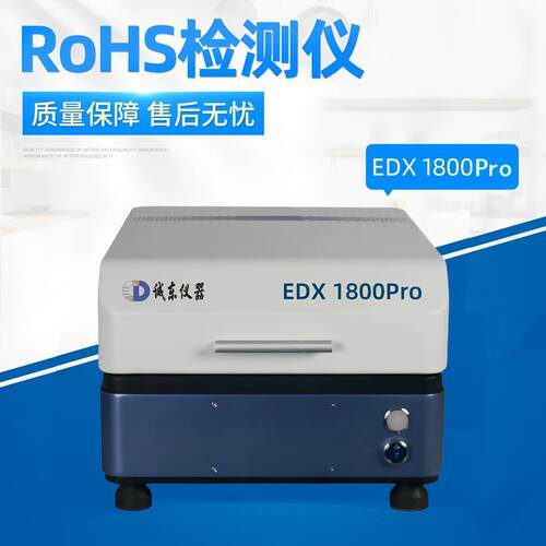 RoHS1.0检测仪器 便携式 X荧光光谱仪 环保测试仪 EDX 1800Pro
