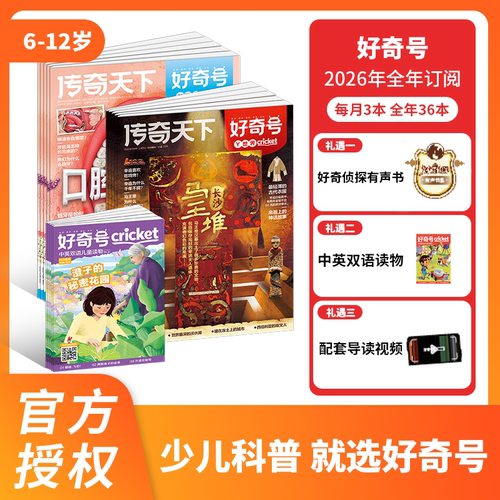 好奇号杂志2026年订阅1月起订