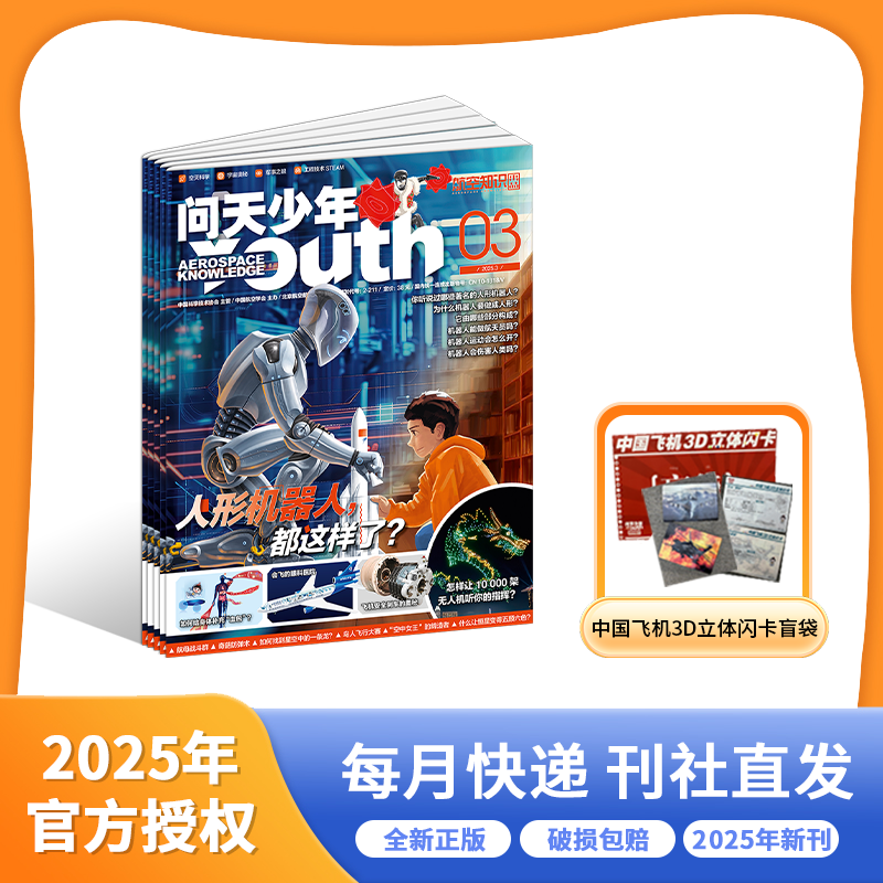 问天少年杂志2026年刊征订2025年跨年刊 青少年中国原创图解期刊太空科技航天军事8-18岁科学中小学生科普