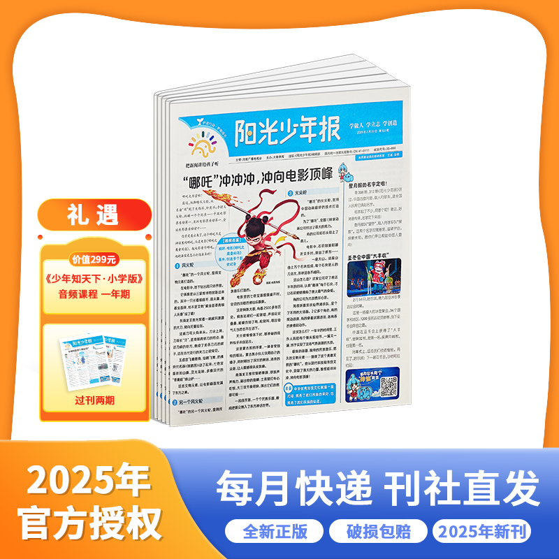 阳光少年报小少年小学版 25年2月起订跨年刊写作素材 新闻故事 杂志报纸 1-6年级课外阅读 6-12岁试读包初中版大少年秋冬合订
