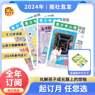人際交往 全年 青少年心理報 情緒管理 半年訂閱 自我認知 學(xué)習(xí)考試 健康人報25年刊 新時代中小學(xué)生教育 心靈成長