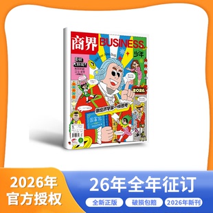 2026现货】商界少年杂志2026年订阅征订 儿童经济启蒙 中小学财商教育 财经类期刊 9-15岁 过刊清仓