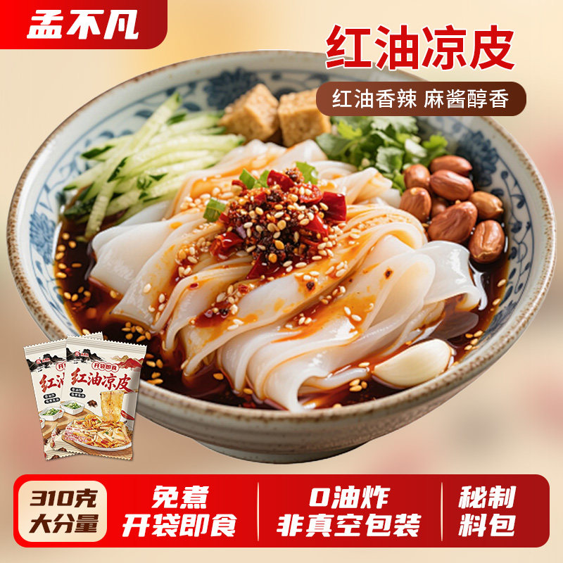 孟不凡【一整箱】红油麻酱新鲜凉皮米皮速食即食大克重能吃饱