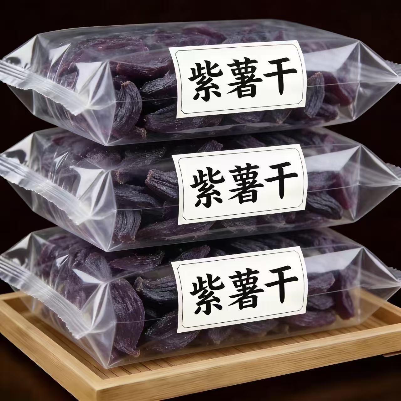 紫薯干地瓜干独立包倒蒸紫红薯干农家番薯干早餐即食代餐粗粮