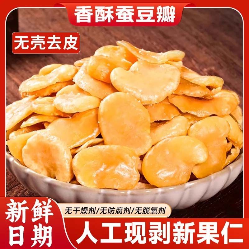 蚕豆瓣去皮无壳兰花豆香辣味牛肉味下酒菜批发净重去皮核桃