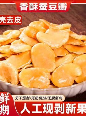 蚕豆瓣去皮无壳兰花豆香辣味牛肉味下酒菜批发净重去皮核桃