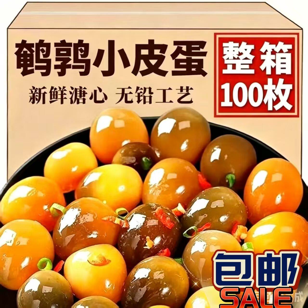 变蛋鹌鹑蛋农家无铅溏心小皮蛋传统腌制即食凉拌下饭新鲜蛋品