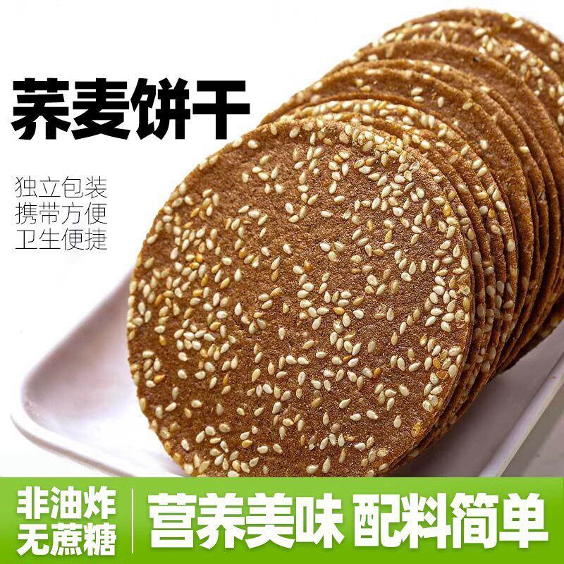无蔗糖荞麦薄脆芝麻饼干粗粮饼零食整箱起健康好吃回购不上火