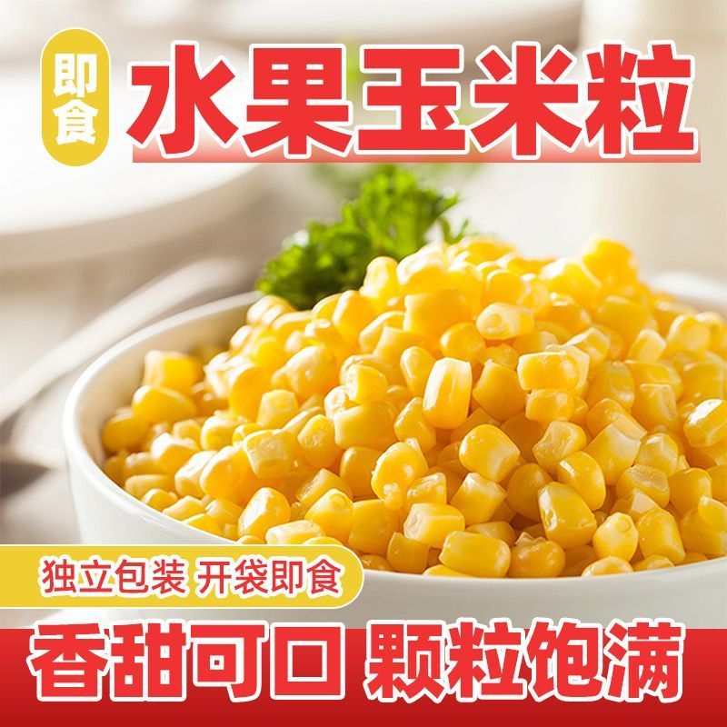 水果玉米粒开袋即食免煮轻食真空装云南甜玉米减休闲零食肥粗粮