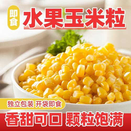 水果玉米粒开袋即食免煮轻食真空装云南甜玉米减休闲零食肥粗粮