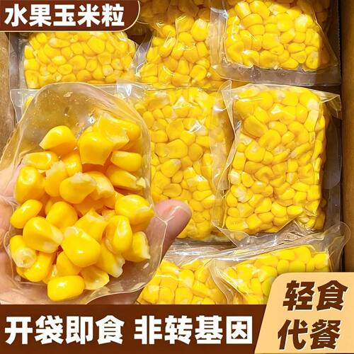 【独立包装】水果甜玉米粒开袋即食玉米代餐饱腹轻食辅食低脂肪