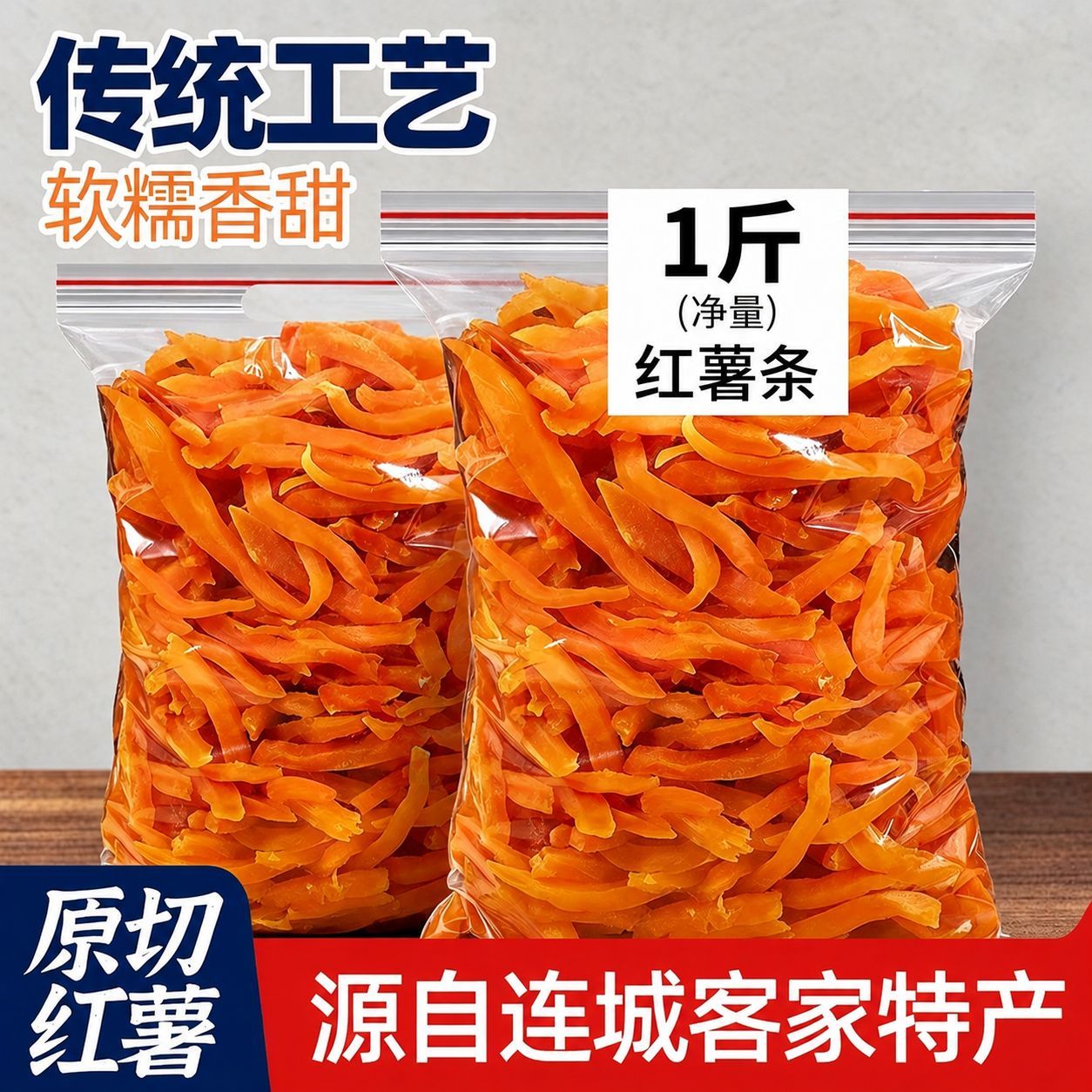 即食红薯条500g地区特产红心地瓜条农家地瓜干番薯干零食休闲解馋
