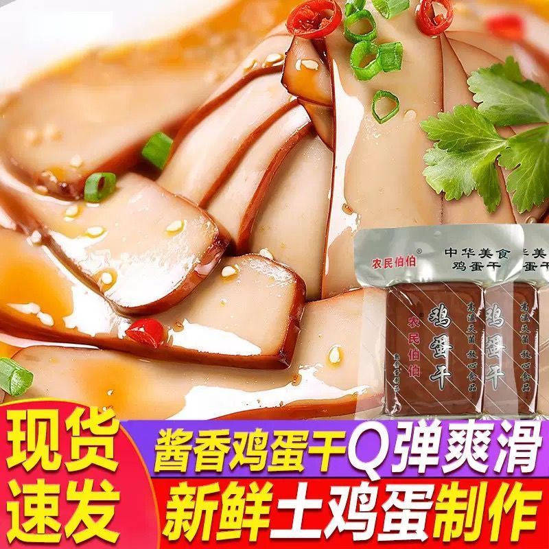 鸡蛋干100g农民伯伯鸡蛋干凉菜炒菜烧烤即食正宗老字号鸡蛋干酱香