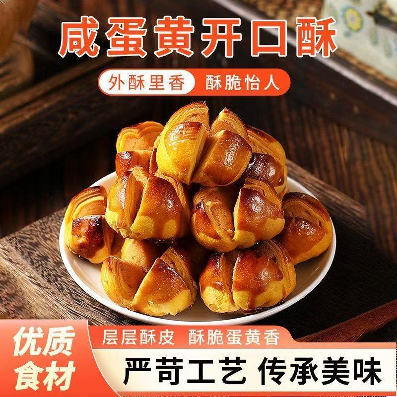 【澳门风味】咸蛋黄开口酥传统糕点广式特色手信蛋黄酥休闲小零食