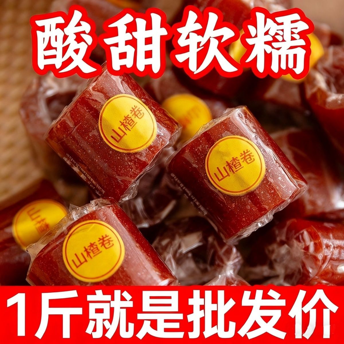 山楂卷果丹皮小包装散装山楂果铺山楂条老式卷小吃网红零食品整箱