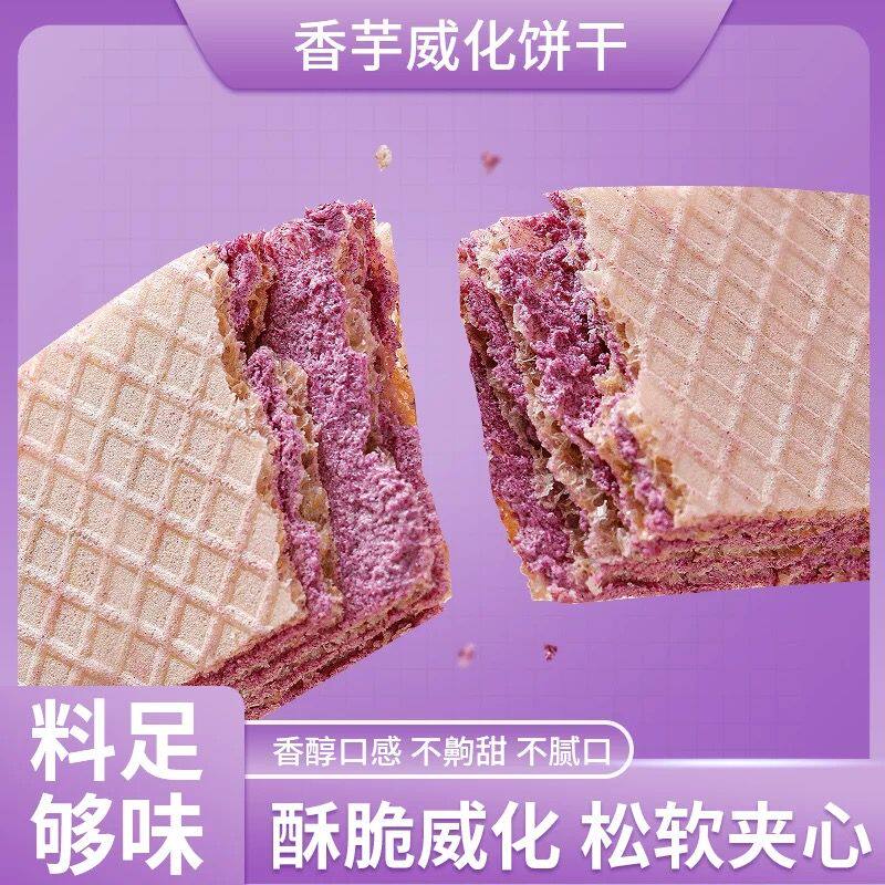 香芋紫薯威化饼干宿舍零食办公室下午茶点心多层小饼干批发